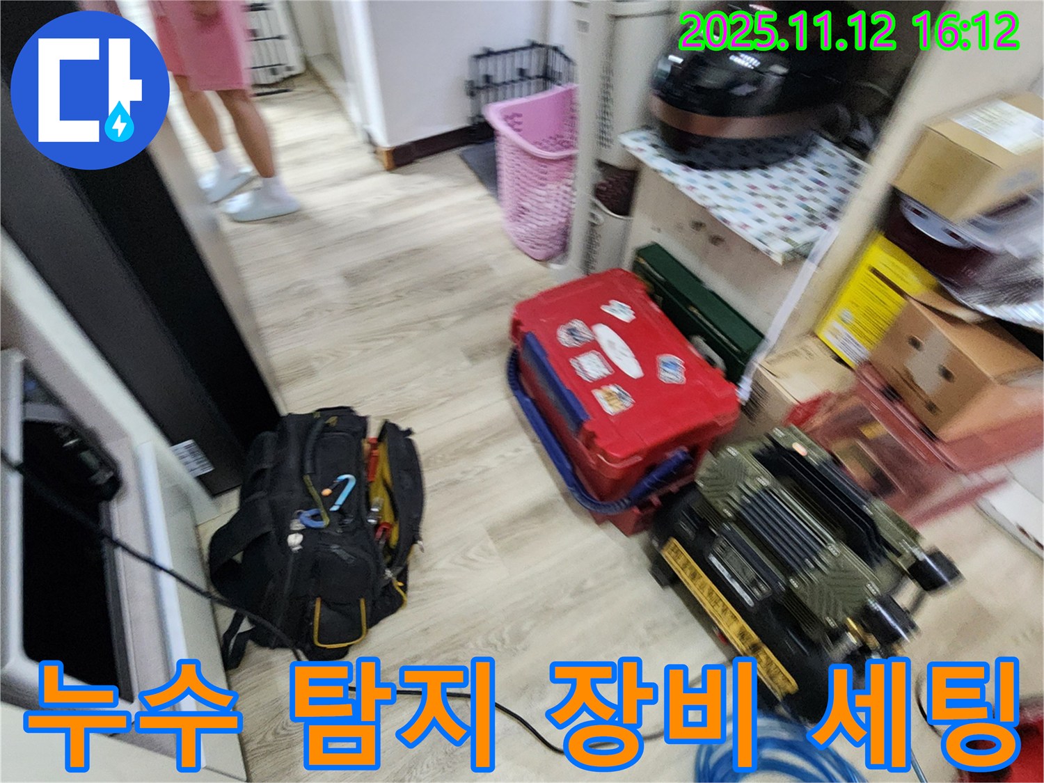 누수 탐지를 위한 장비 세팅 - 신속하고 정확한 탐지를 위해 준비 중입니다.