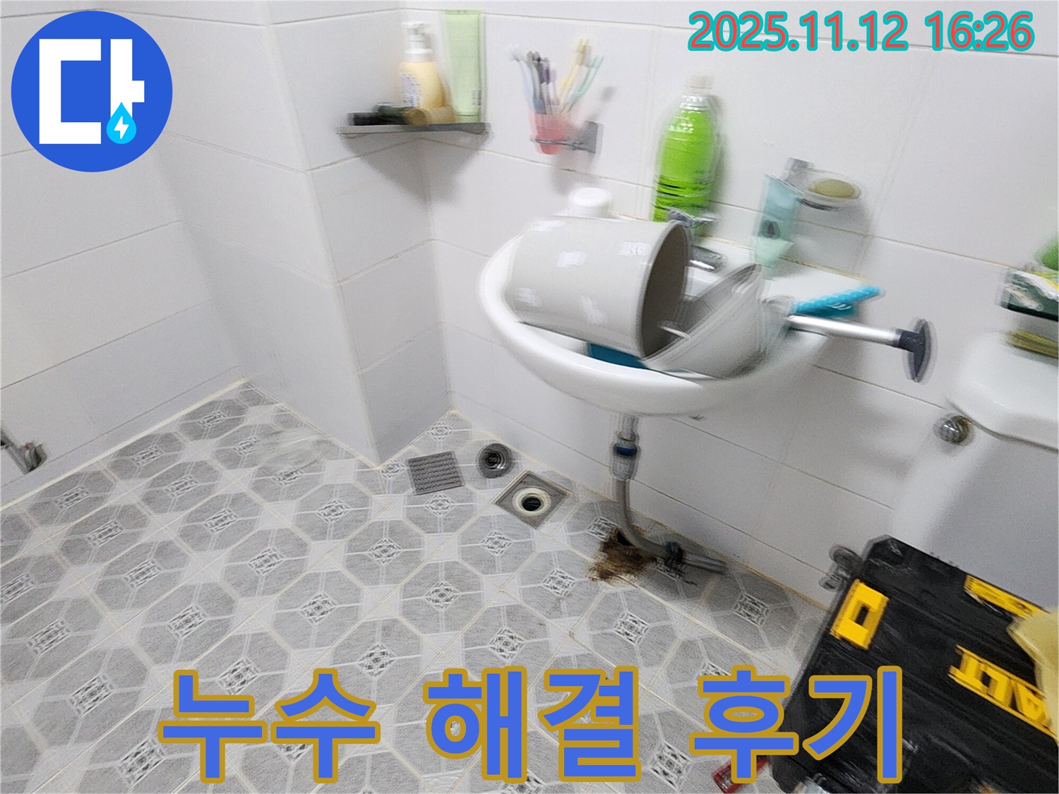 누수 해결 - 확실한 누수 해결과 고객 만족 후기로 실력 인증 - 포천 누수