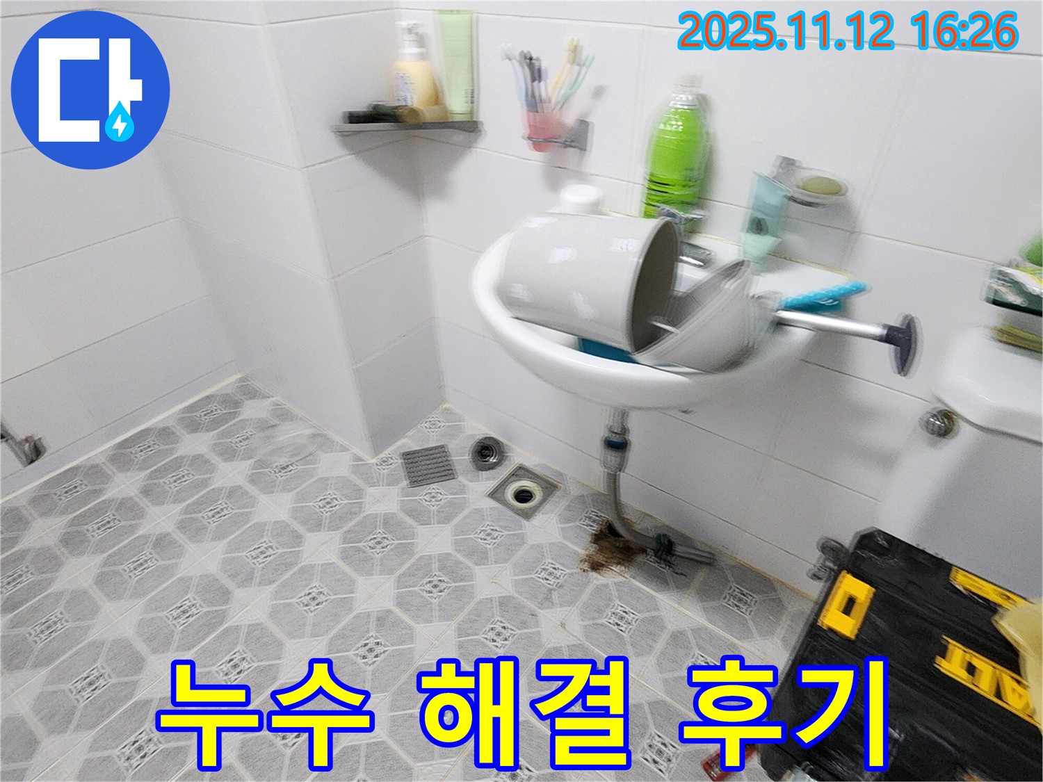 누수 해결 후기 - 확실한 누수 해결과 고객 만족 후기로 인증된 실력 - 포천 누수