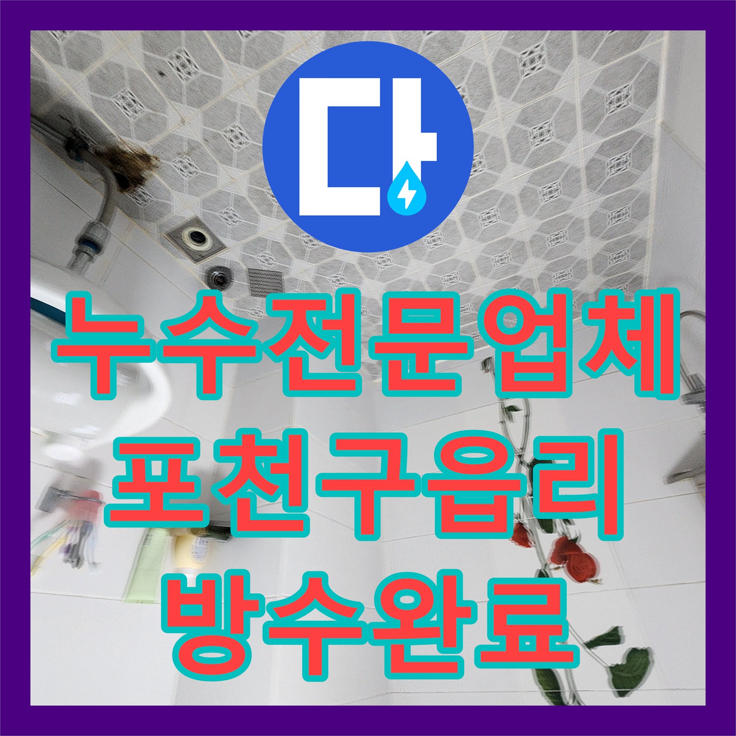 누수전문업체 욕실 하수구 방수층 파손으로 인한 천장 물샘 해결 포천시 군내면 구읍리