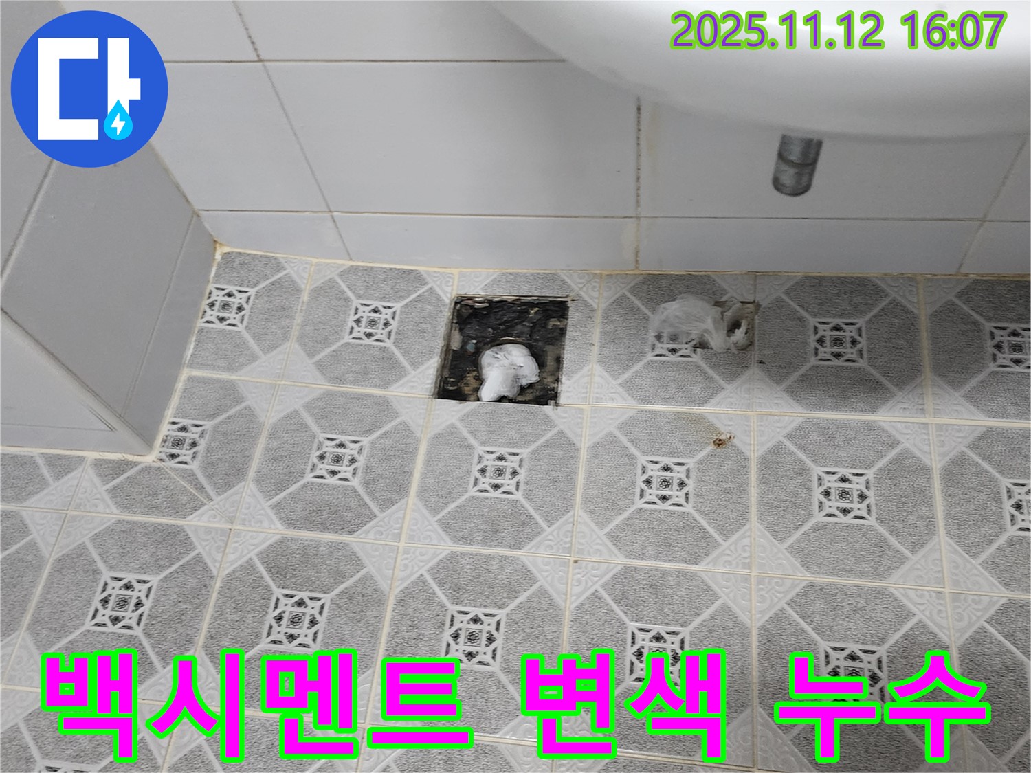 세면대 배수구 주변 백시멘트가 검게 변색된 모습 - 누수의 가능성을 시사합니다.