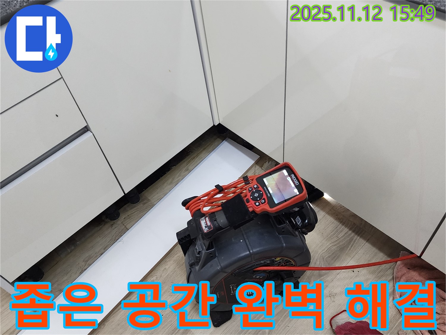 좁은 공간 싱크대 하수구 진단 - 좁은 틈새도 문제없이 내시경으로 꼼꼼하게 진단 후 완벽 해결! 이제 안심하고 맘껏 사용하세요!
