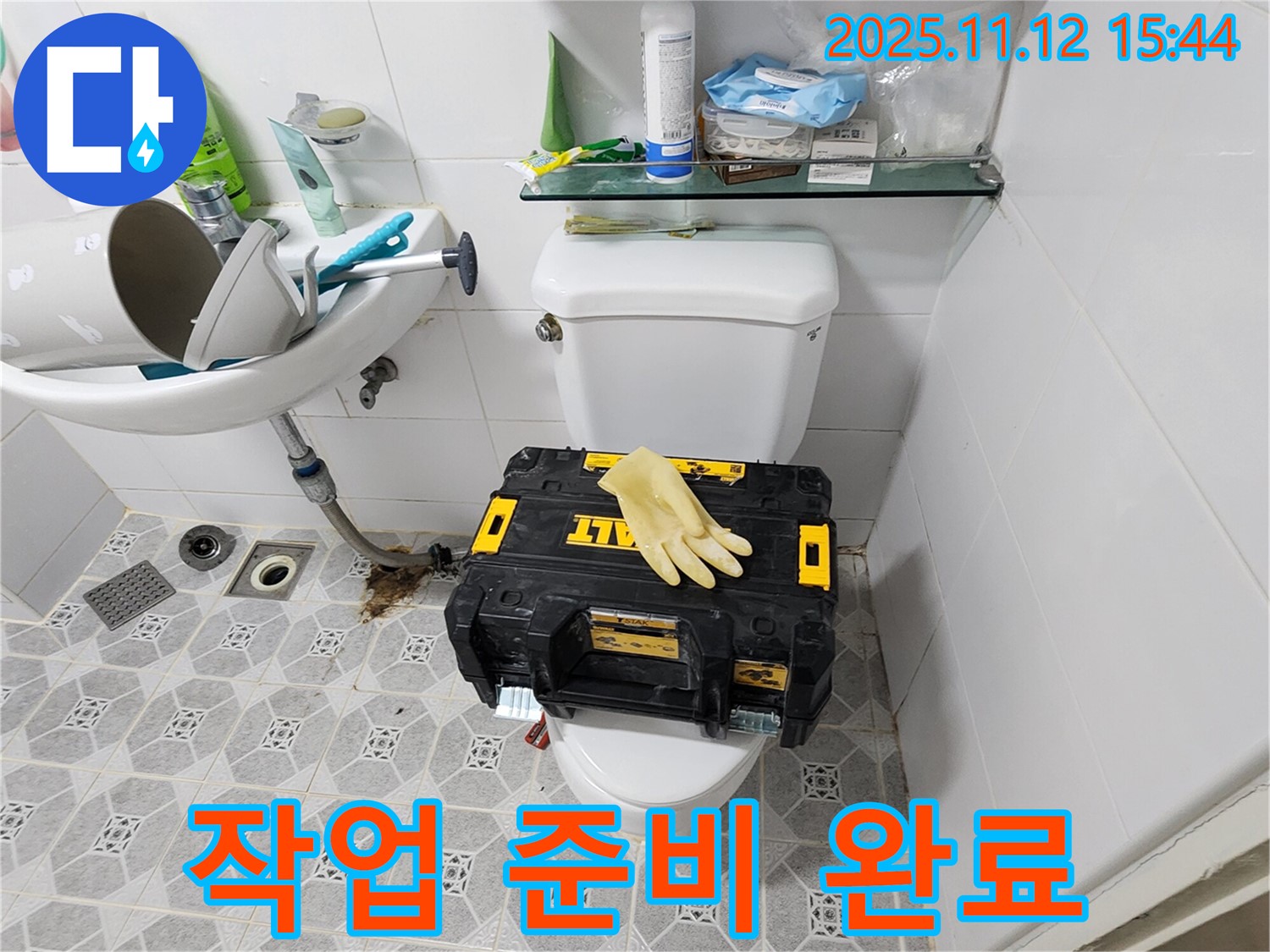 포천 군내면 구읍리 변기 누수 - 작업 시작 전, 꼼꼼하게 준비하고 있습니다!