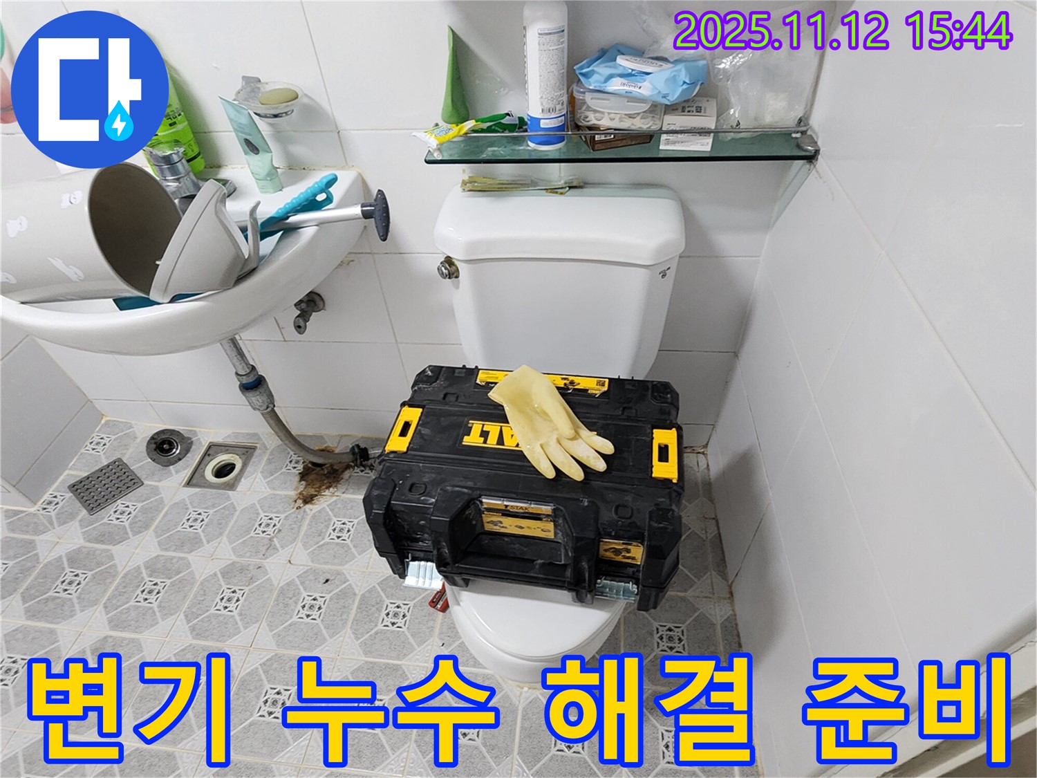 포천 군내면 구읍리 변기 누수 해결 - 필요한 공구를 준비하고 완벽하게 수리할 준비를 마쳤습니다.