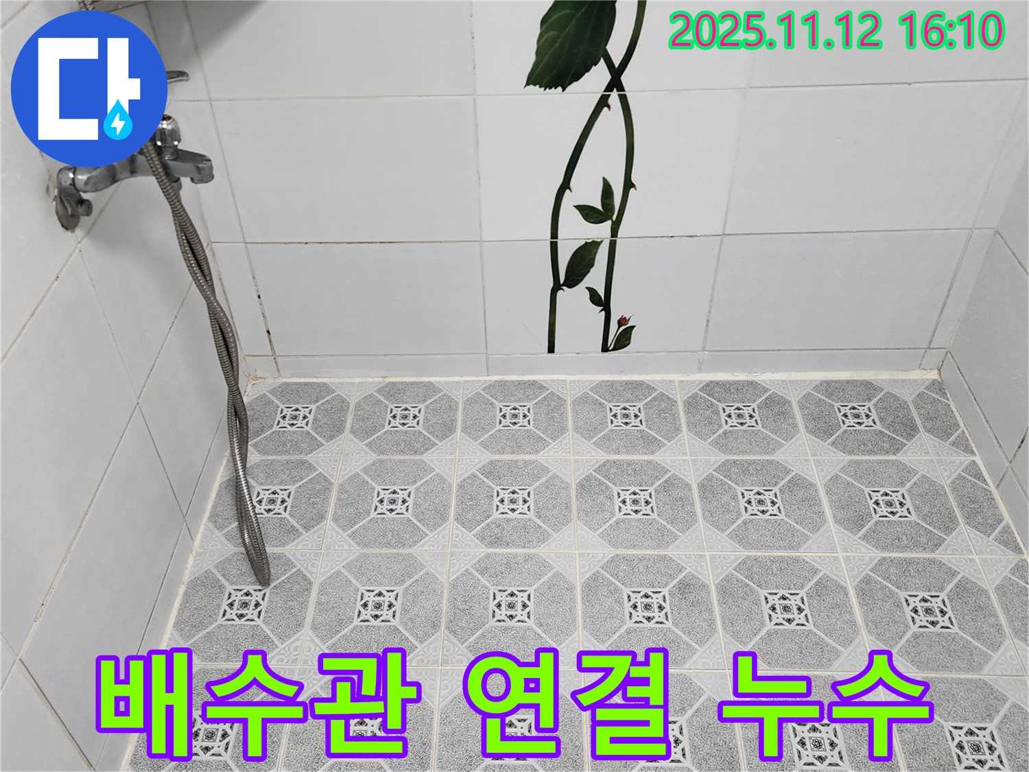 포천 군내면 구읍리 세면대 배수관 누수 - 부품 교체 및 조임 작업으로 해결