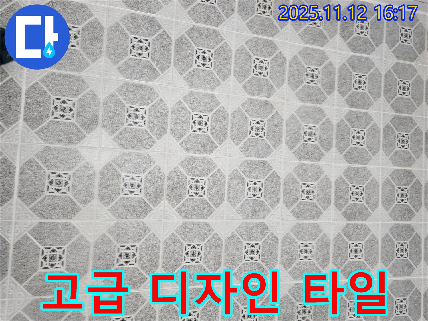 포천 군내면 디자인 타일 - 고급스러운 디자인 타일로 시공하여 누수 해결과 함께 욕실 인테리어 효과까지 높여 드립니다.