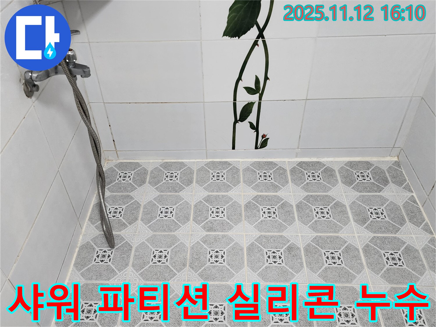 포천 군내면 샤워 파티션 실리콘 누수 - 꼼꼼한 실리콘 재시공으로 샤워 파티션 누수를 해결합니다.