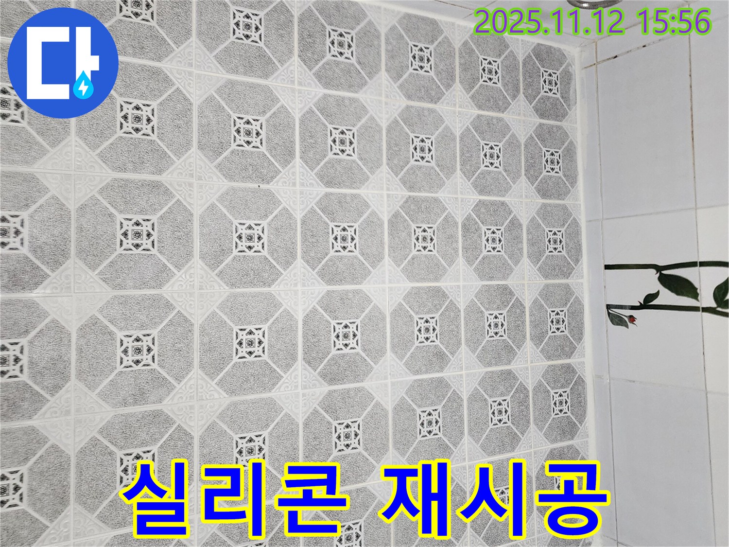 포천 군내면 욕실 - 낡은 실리콘 제거 후 - 새 실리콘으로 꼼꼼하게 재시공하여 누수를 해결했습니다.
