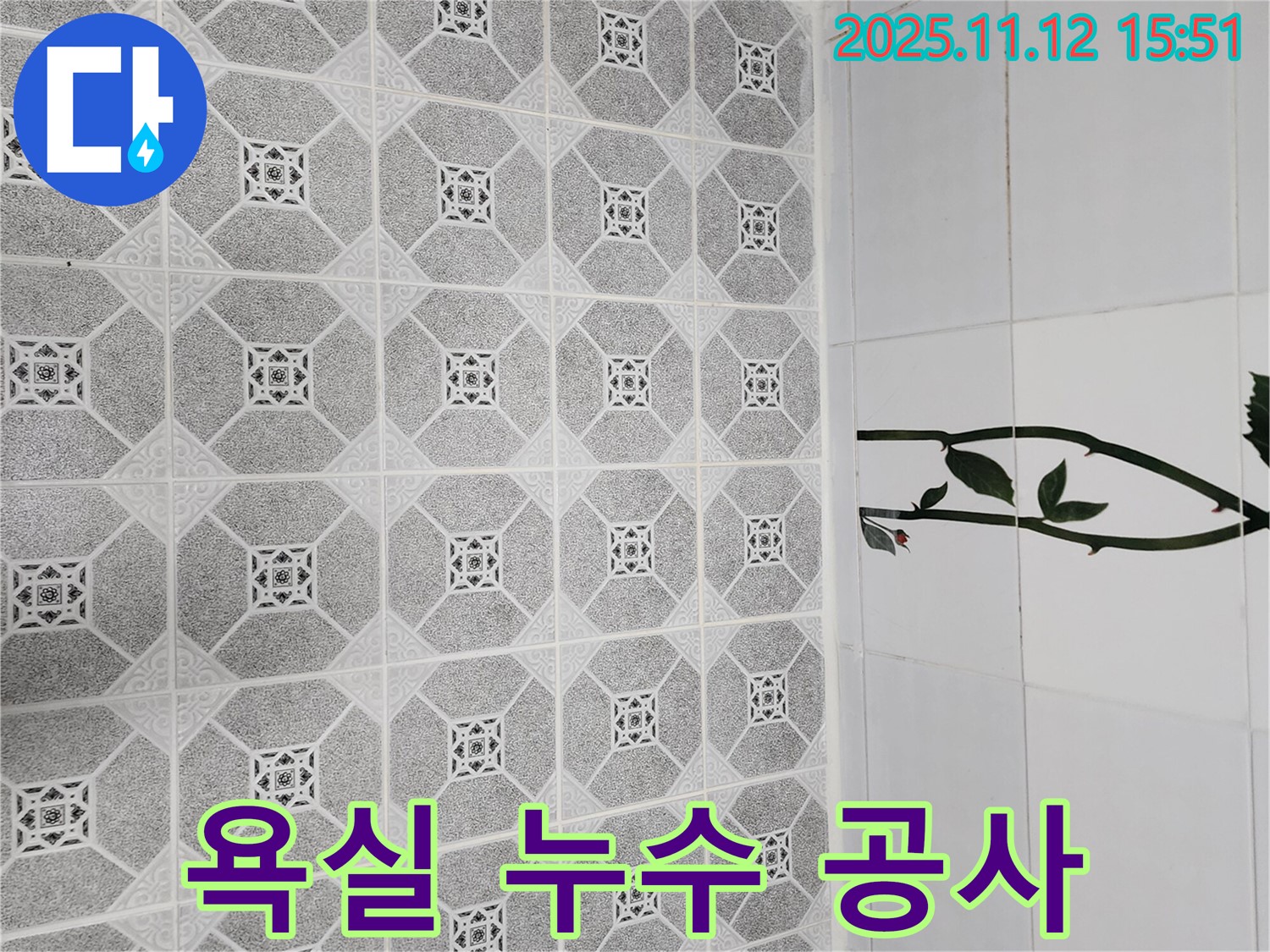 포천 군내면 욕실 누수 공사 - 꼼꼼한 시공으로 확실하게 누수 해결