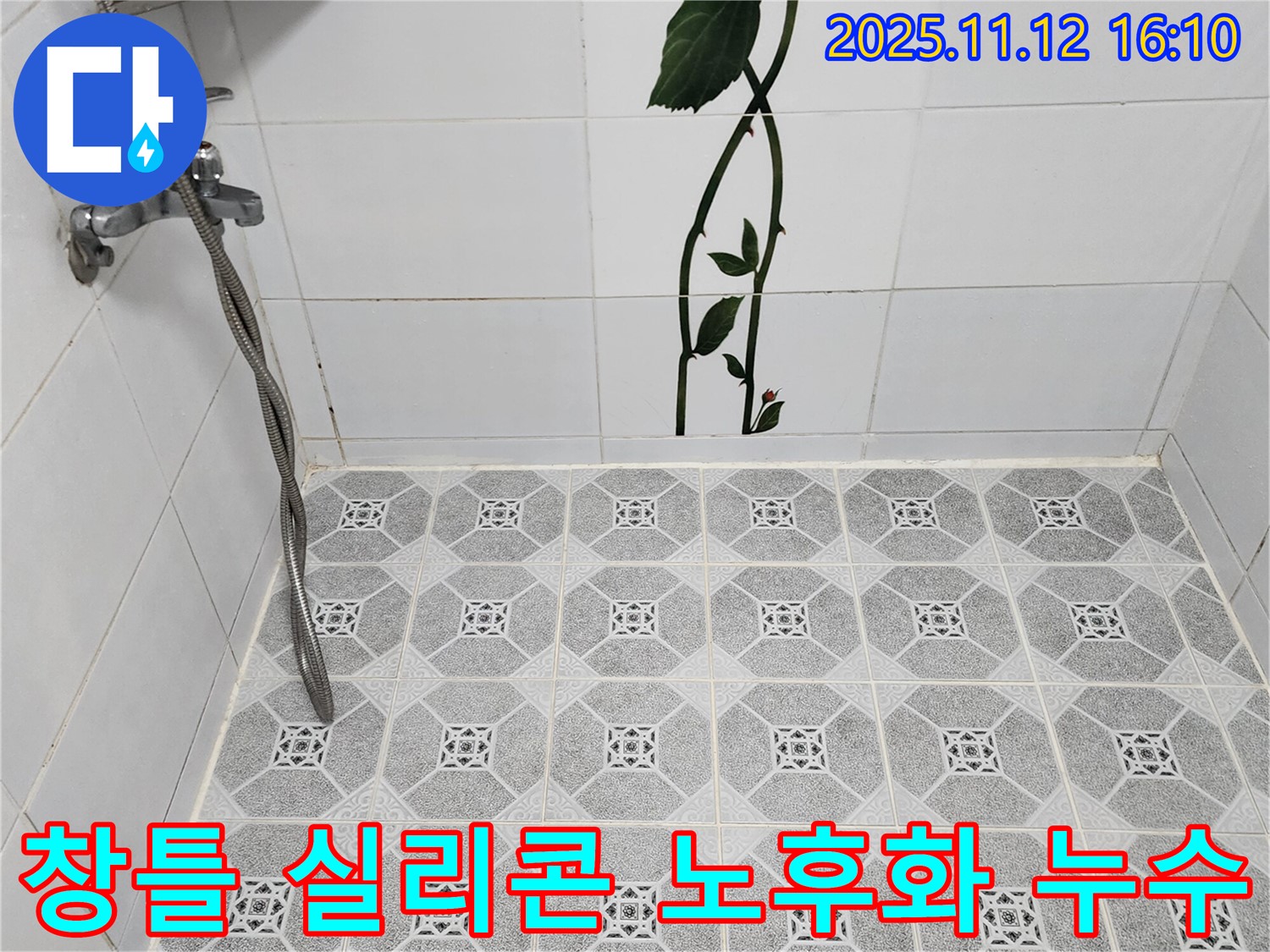 포천 군내면 창틀 실리콘 노후화 누수 - 꼼꼼한 실리콘 재시공으로 창틀 누수를 해결합니다.