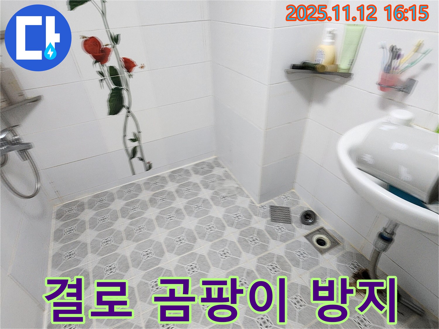 포천시 군내면 구읍리 - 결로 현상과 곰팡이, 곰팡이 방지 시공으로 해결하세요!