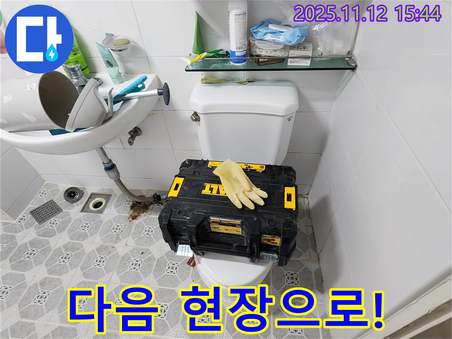 포천시 군내면 구읍리 변기 누수 - 다음 고객님 댁으로 출발! 누수 문제 해결은 저희에게 맡겨주세요.