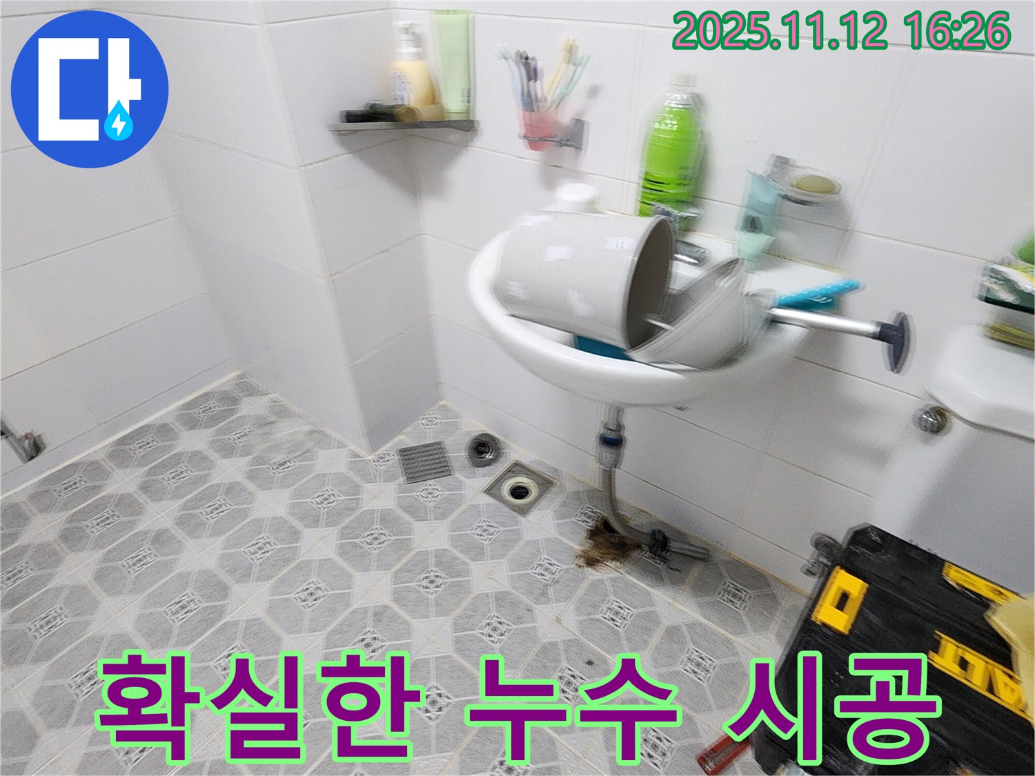 확실한 누수 시공 - 확실한 누수 해결과 고객 만족 후기로 실력 인증 - 포천 누수