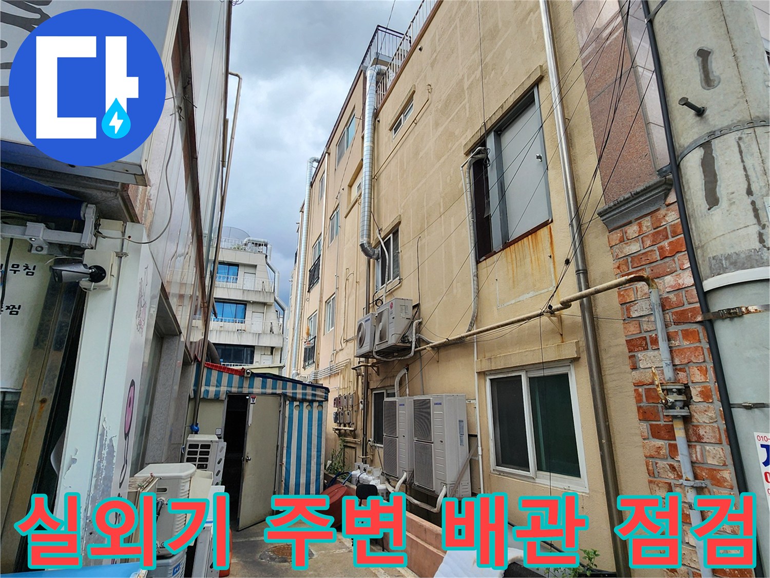 건물 외벽 실외기 설치 구간의 배관 상태를 촬영한 사진입니다.