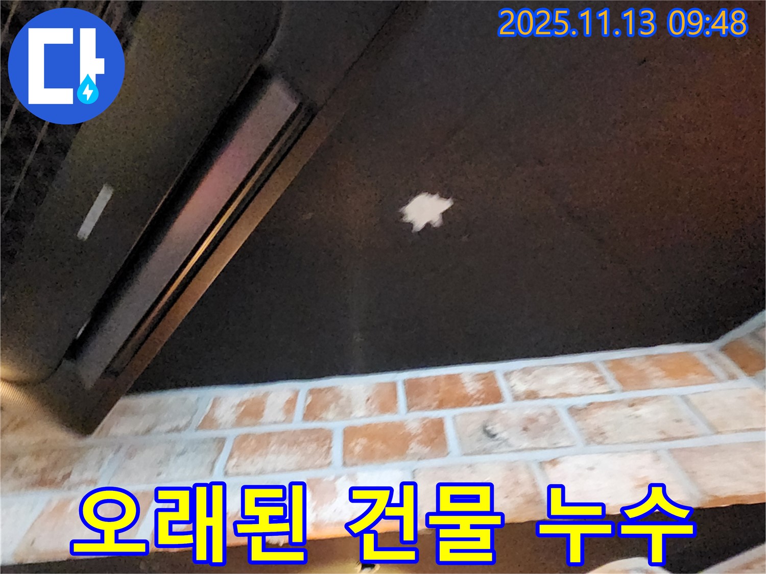 군내면 누수 해결 - 오래된 건물 천장 누수 완벽 차단을 위한 전문적인 공사 과정