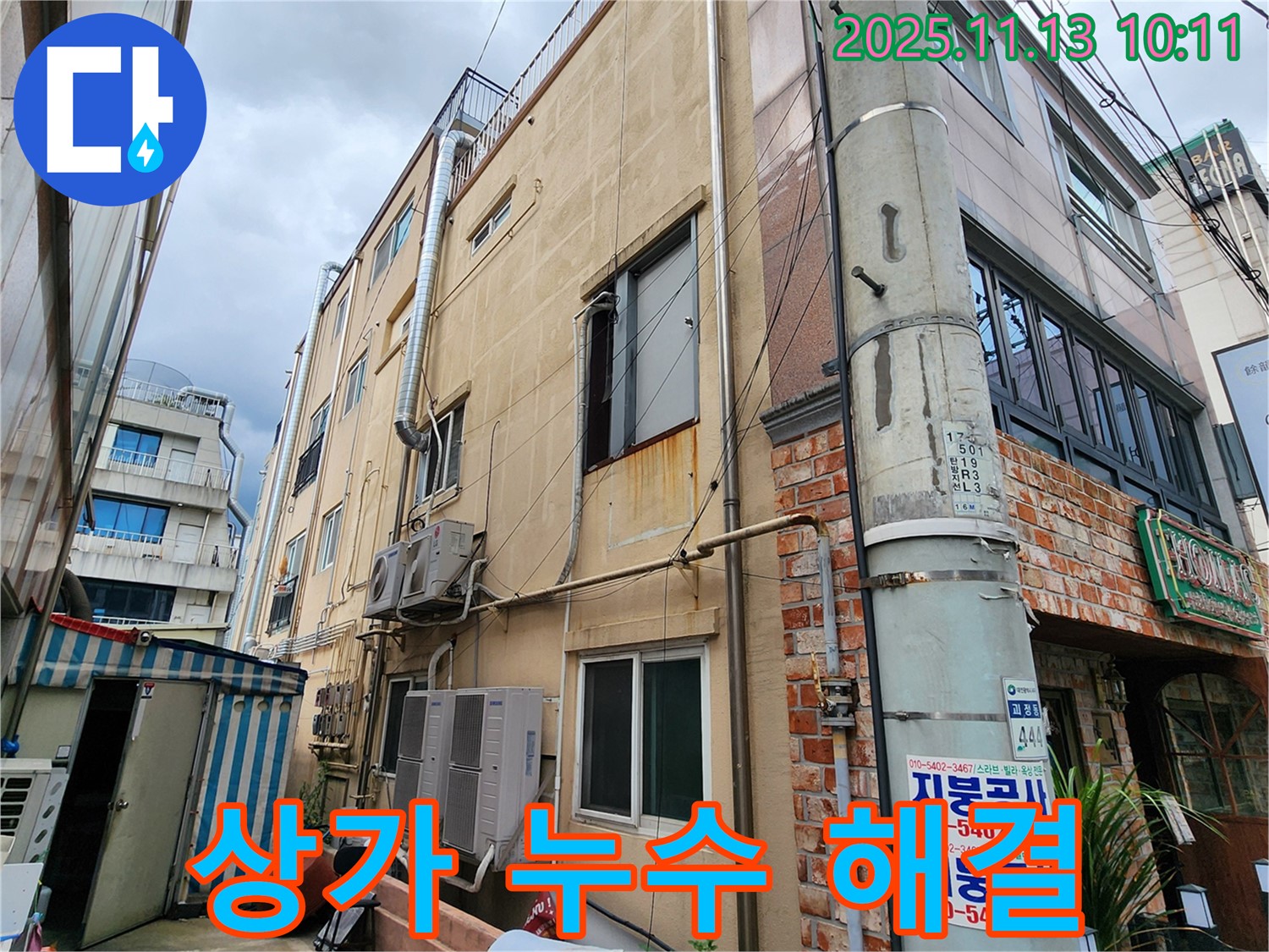 군내면 용정리 상가 건물 누수 해결 - 포천 누수탐지 전문 업체에서 정확한 진단과 완벽한 시공으로 누수 문제를 해결해 드립니다.
