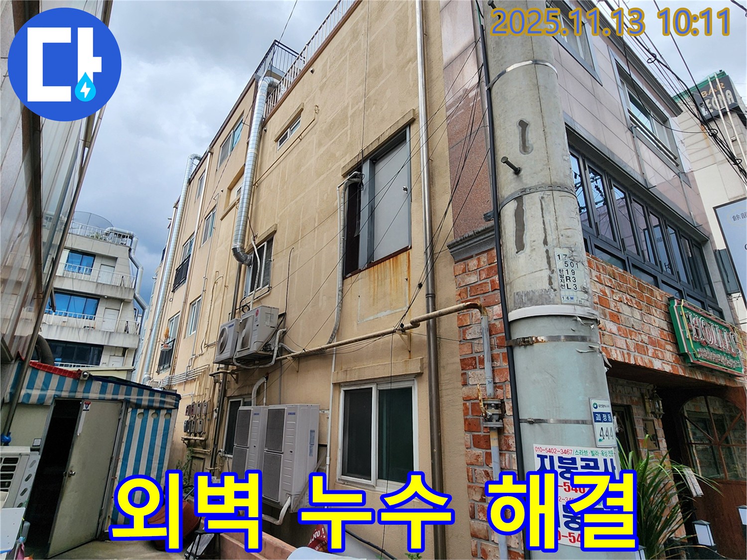 포천 군내면 용정리 상가 외벽 누수 해결 - 누수탐지 전문 업체에서 정확한 진단과 완벽한 시공으로 누수 문제를 해결해 드립니다.