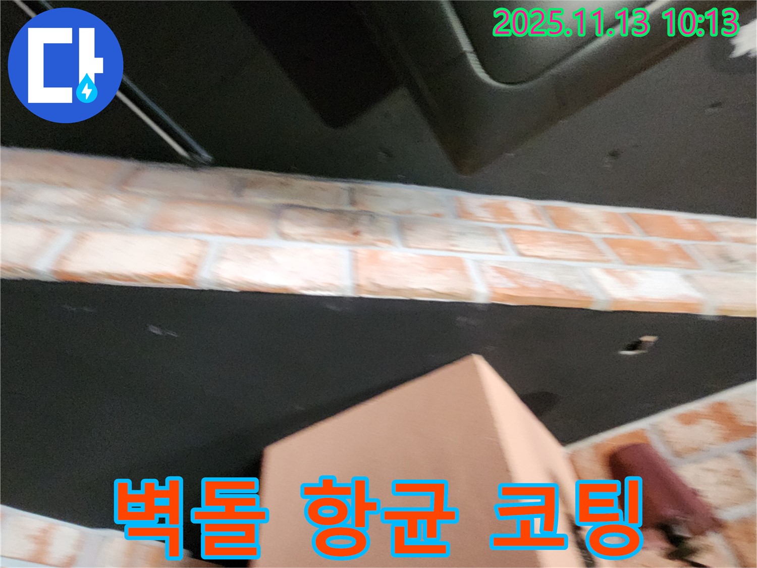 포천 누수 - 벽돌 천장 곰팡이, 깨끗하게 제거하고 항균 코팅 시공으로 곰팡이 재발 방지