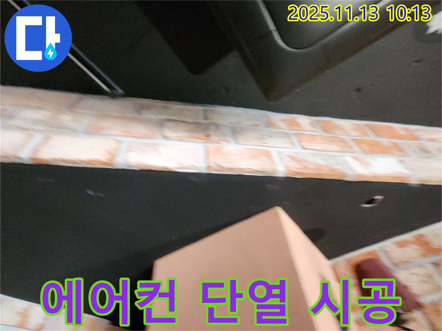 포천 누수 - 시스템 에어컨 결로, 완벽한 단열 시공으로 이제 결로와 안녕