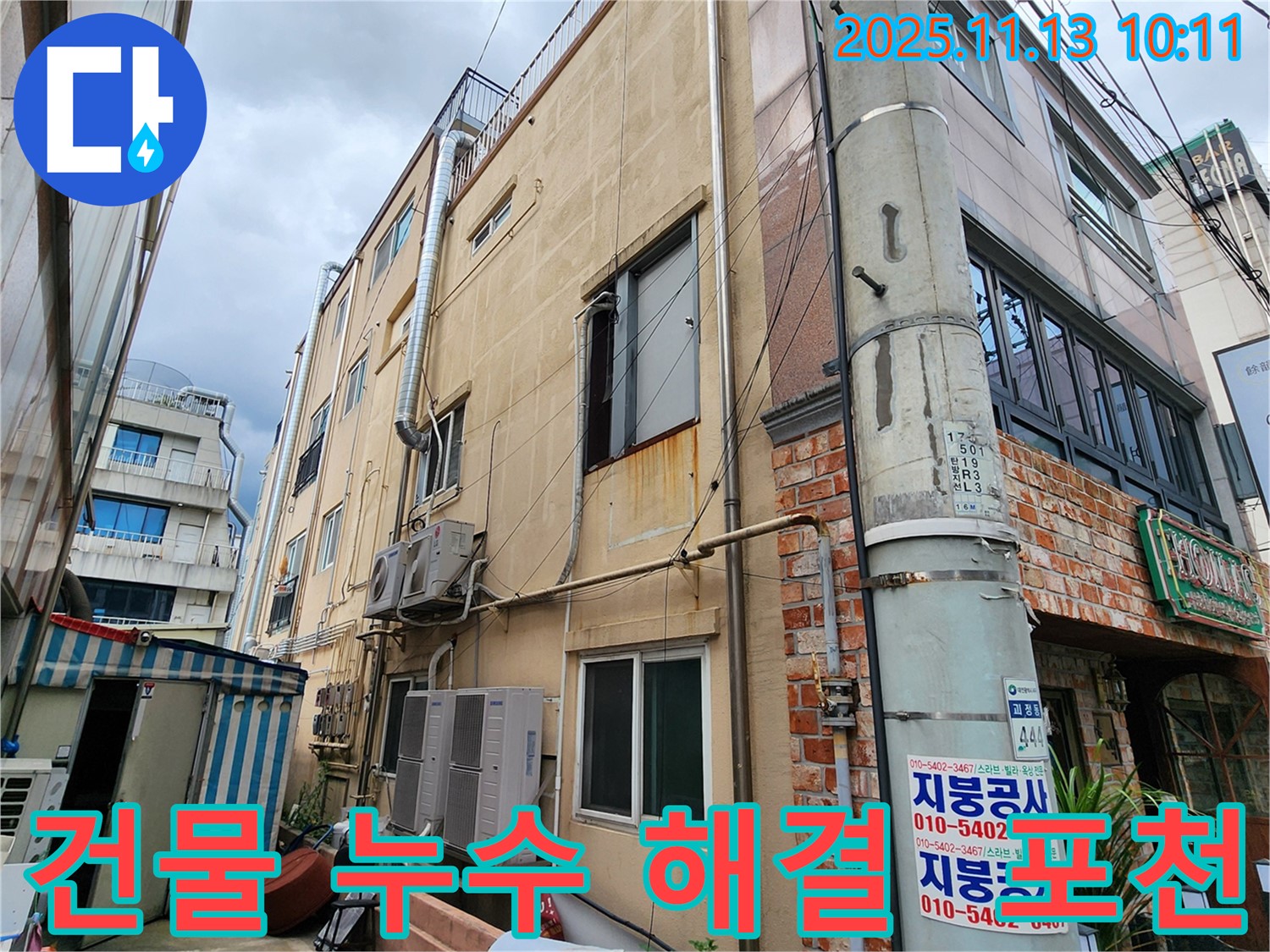 포천 용정리 건물 누수 해결 - 전문적인 누수 탐지 기술과 꼼꼼한 시공으로 누수 문제를 완벽하게 해결해 드립니다.