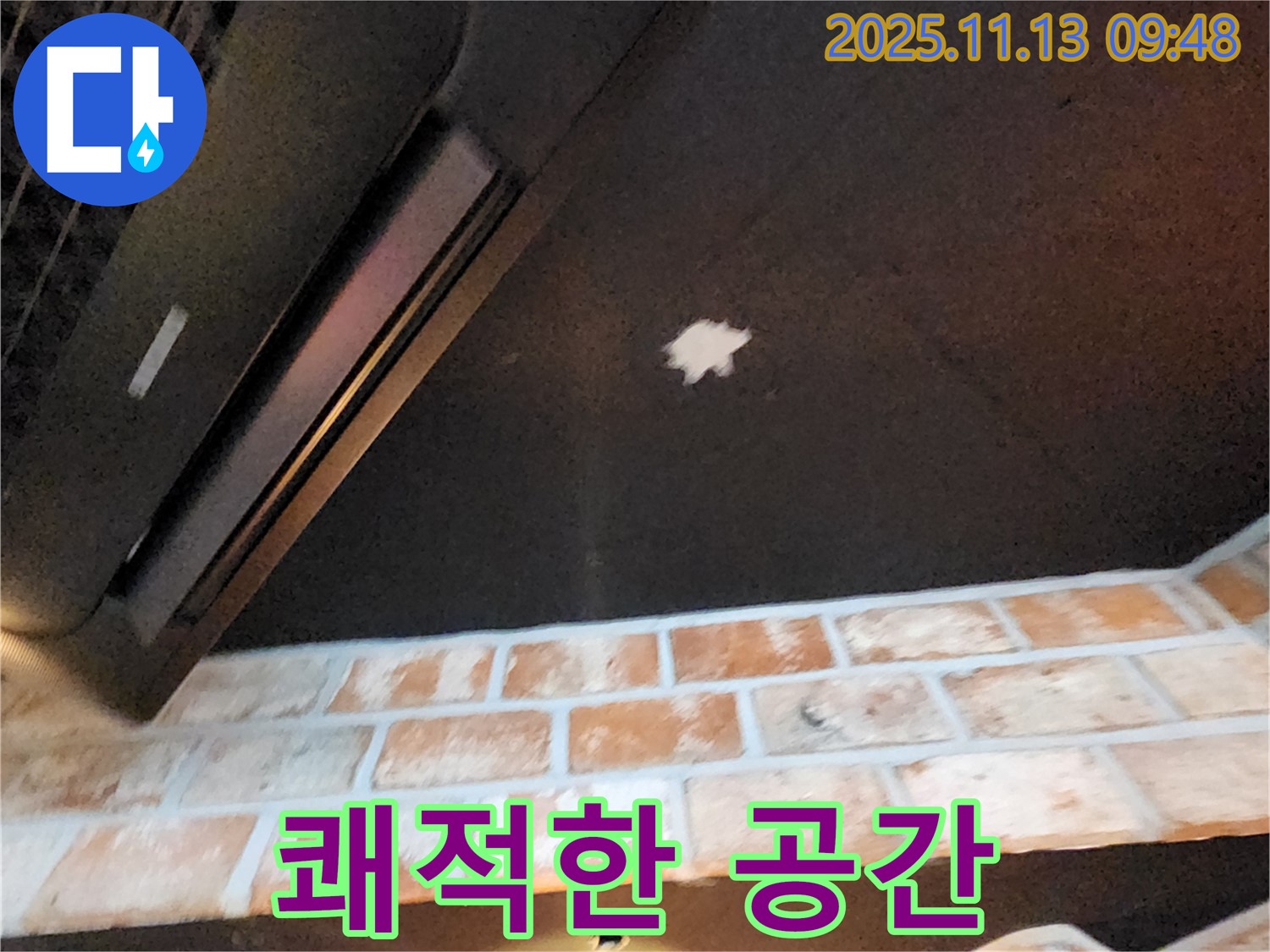 포천 용정리 - 천장 누수 완벽 해결, 쾌적하고 안전한 공간으로 복구