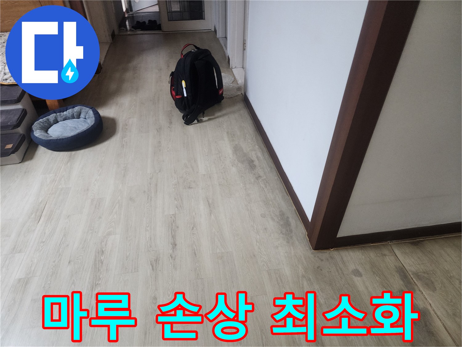 권선구 누수 - 마루 손상 최소화 누수 탐지 및 비파괴 검사