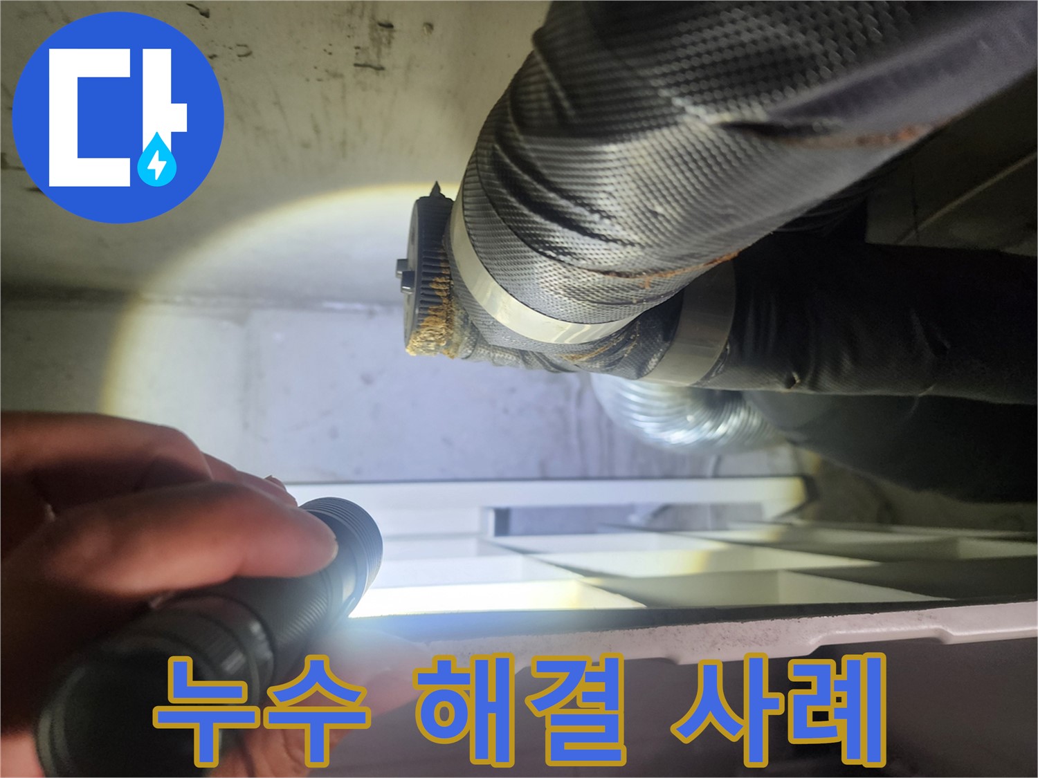 권선구 두산동아 아파트 세탁실 누수 해결 사례 - 완벽한 해결