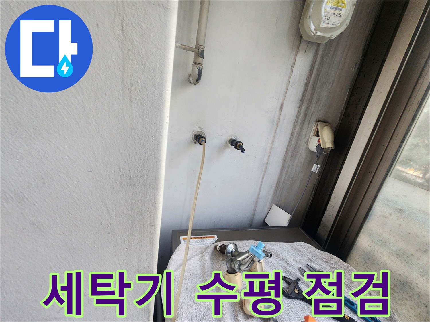권선구 세탁기 누수 - 수평 맞추기로 진동과 소음까지 잡는다