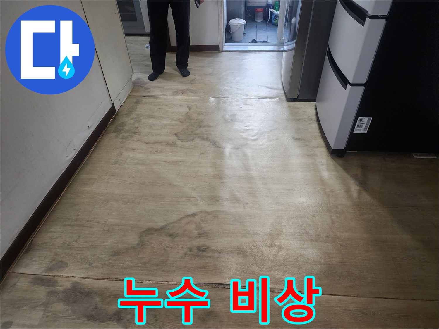 권선구 아파트 누수 - 장판 밑 물, 곰팡이 냄새, 누수 비상 - 긴급 점검 필요