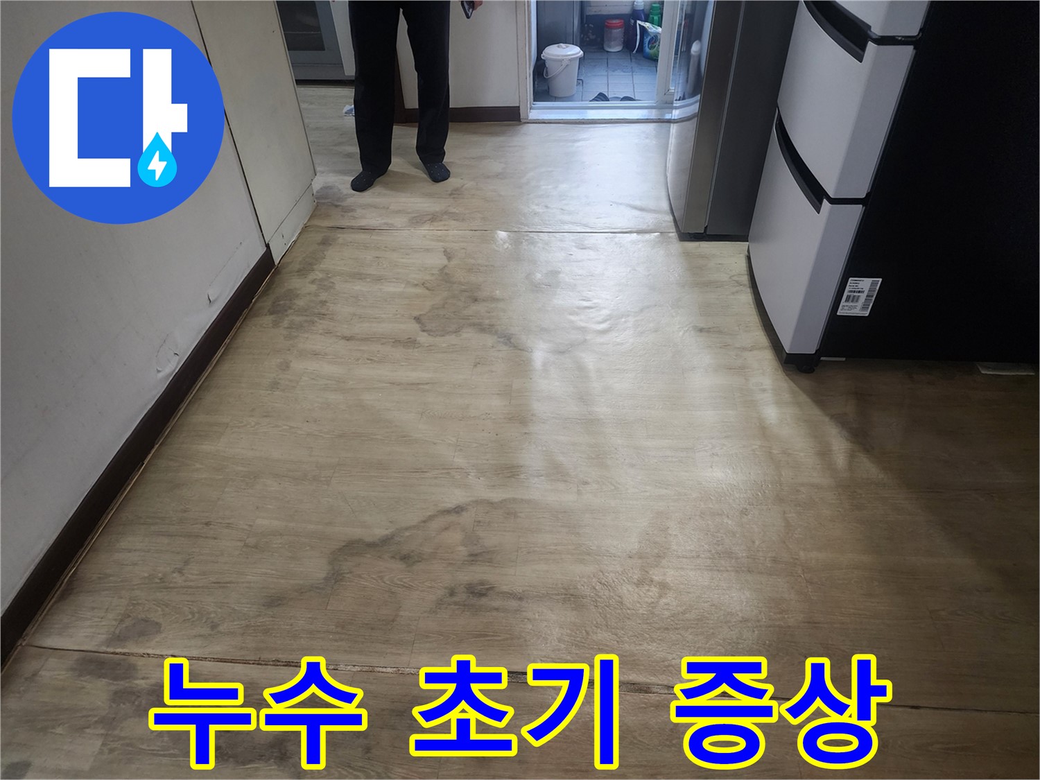 권선구 아파트 누수 - 젖은 장판, 누수 초기 증상 가능성 매우 높음 - 즉시 탐지 필요