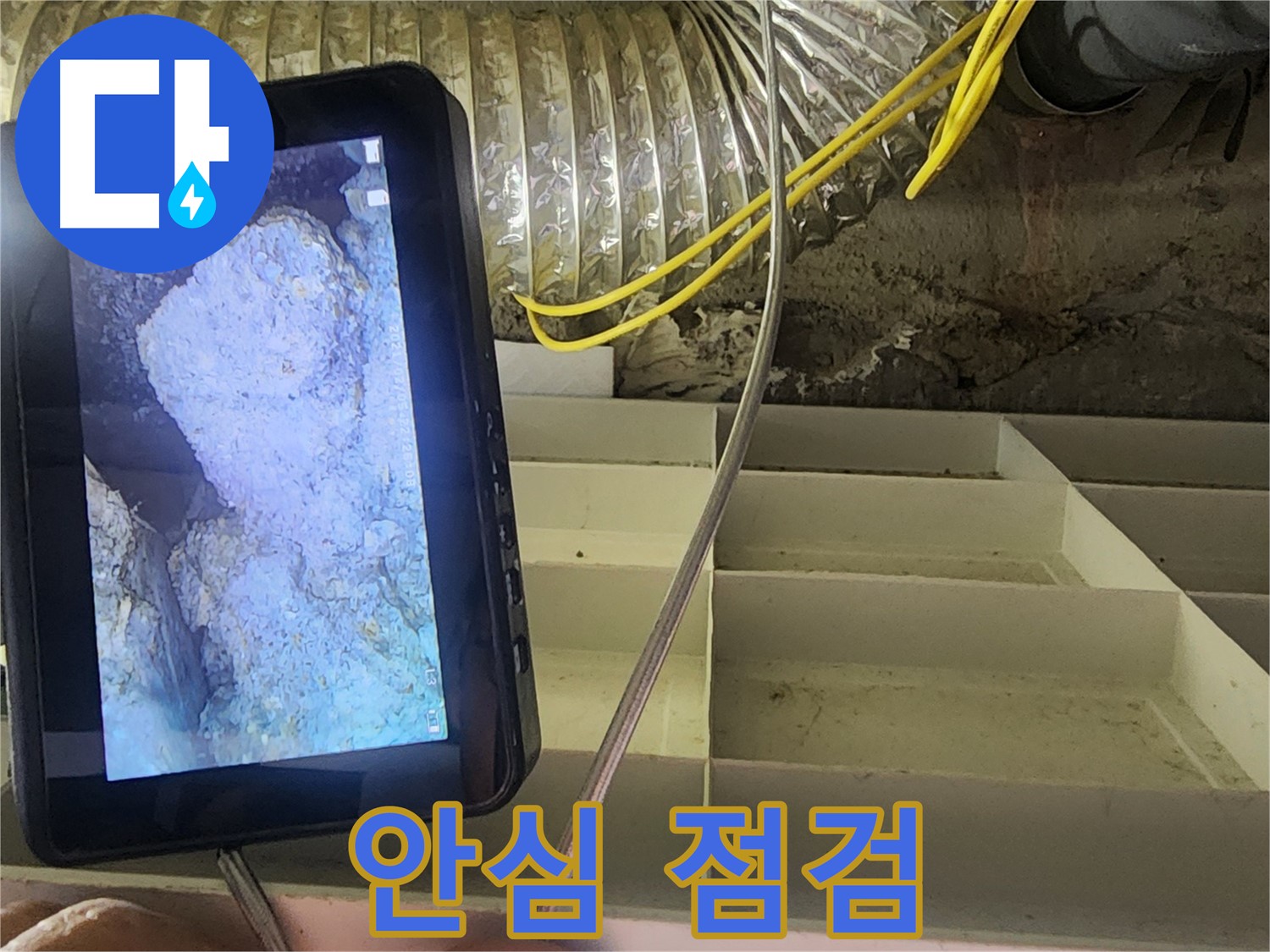 권선동 누수 - 내시경 점검으로 고객에게 안심을 드리는 누수 해결 서비스