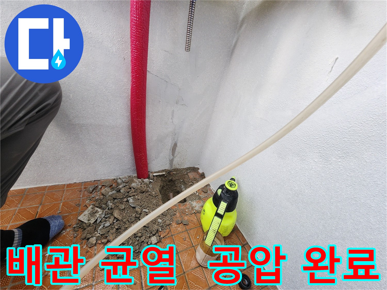 남동구 남촌동 누수 - 배관 균열 보수 후 공압 테스트 완료