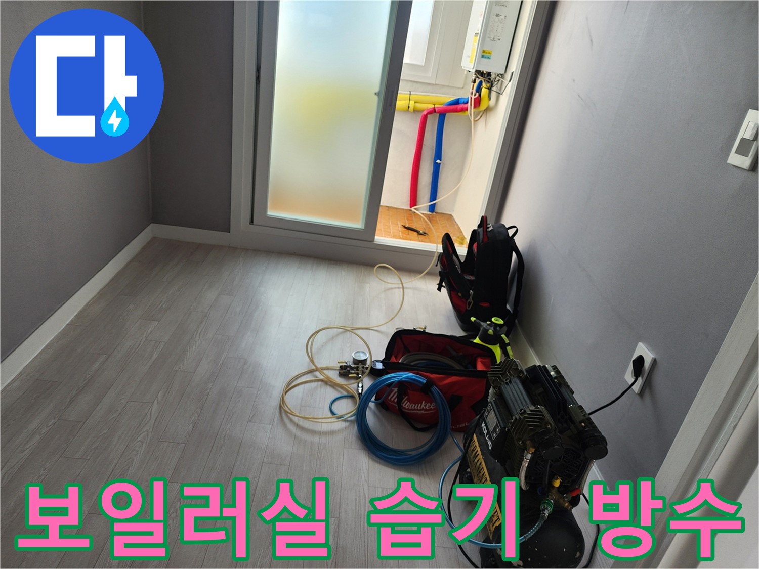 남동구 남촌동 아파트 보일러실 방수 작업 사진