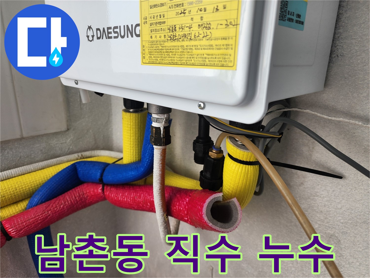 남동구 남촌동 직수 배관 미세 누수 - 공압 검사 및 청음 탐지 장비 정밀 탐지 후 보수