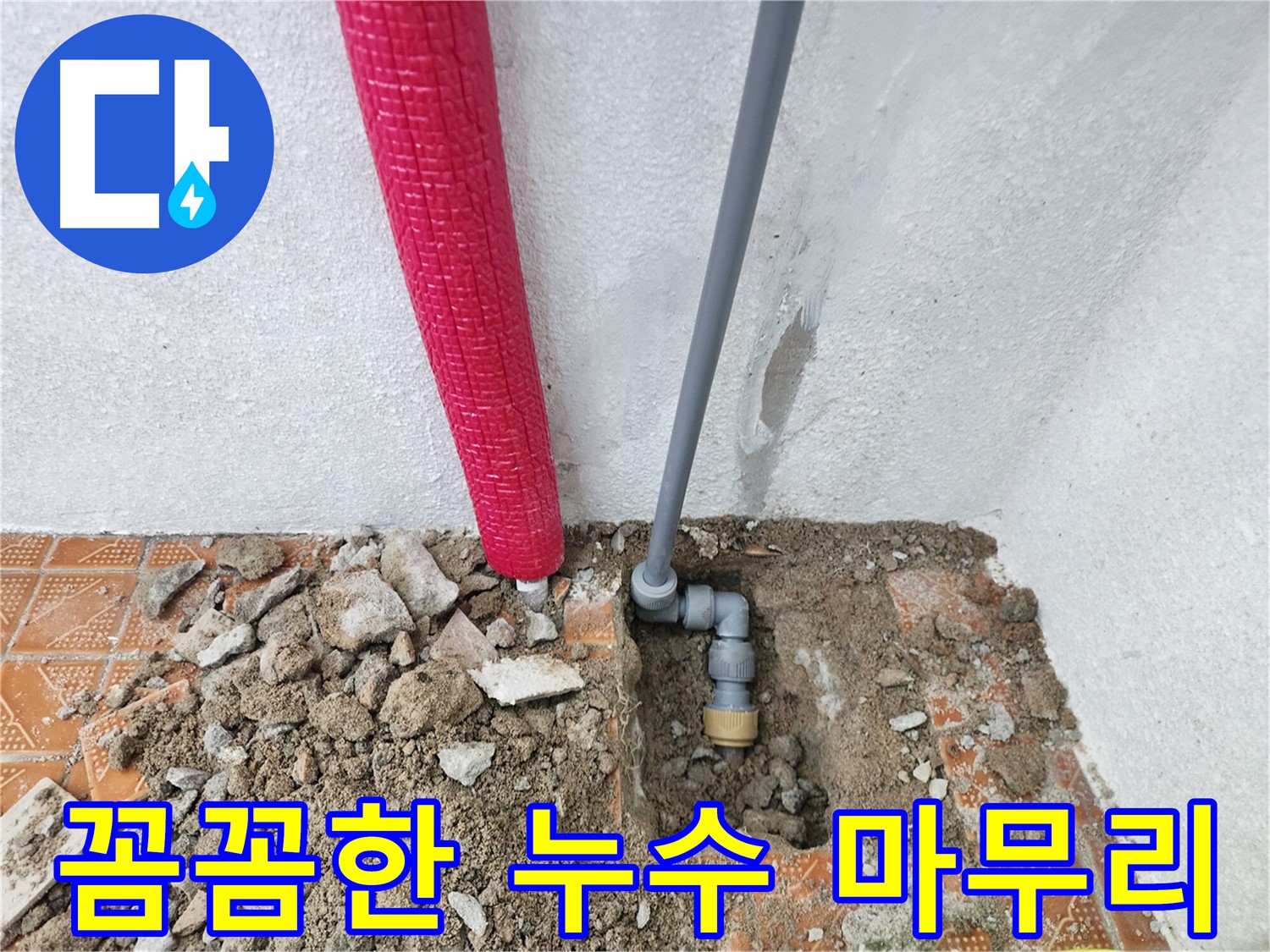 인천 남동구 서창동 누수, 꼼꼼한 마무리로 고객 만족을 실현합니다.