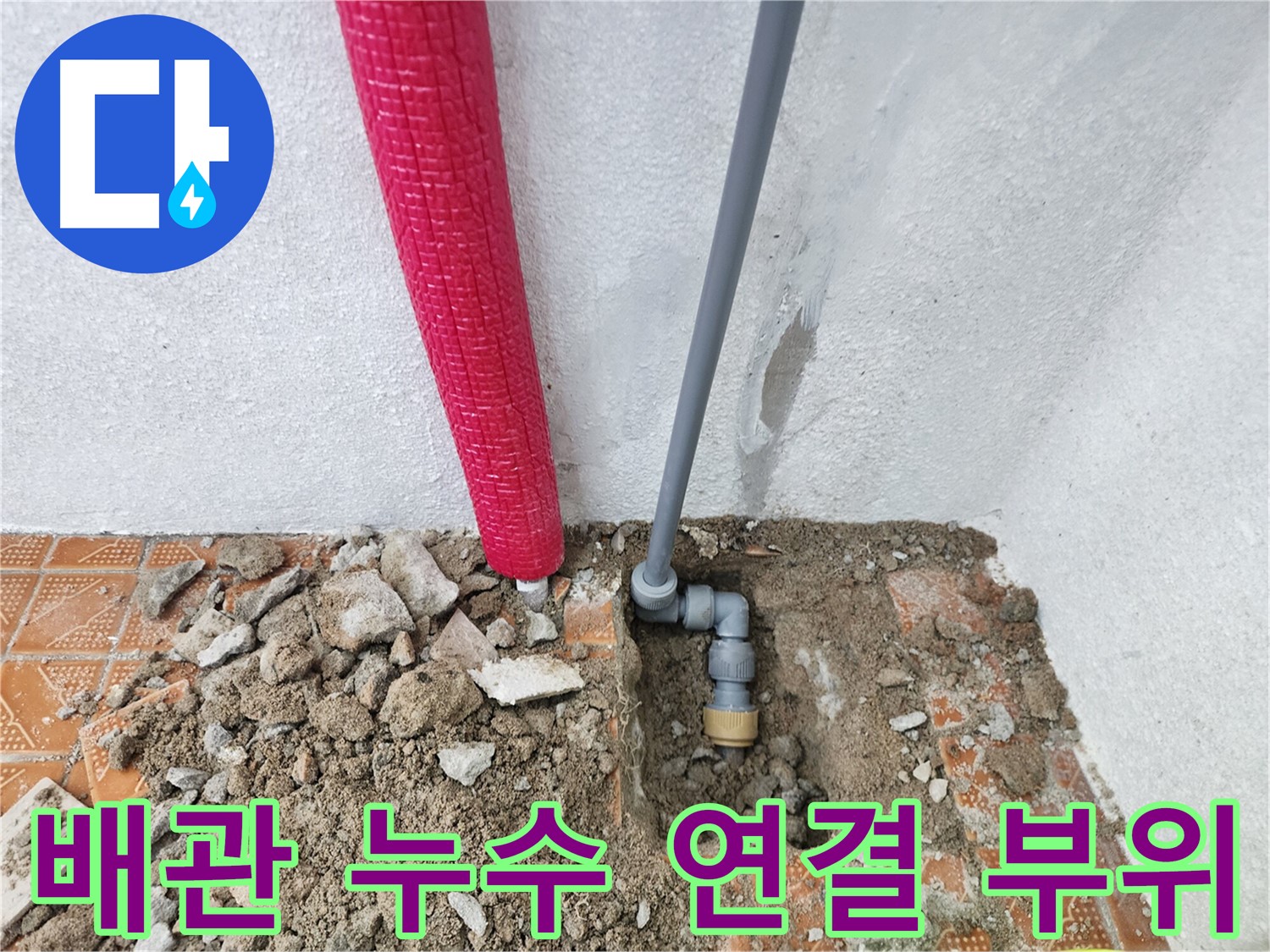 인천 남동구에서 발생한 배관 누수 - 연결 부위의 문제점을 보여주는 사진입니다.