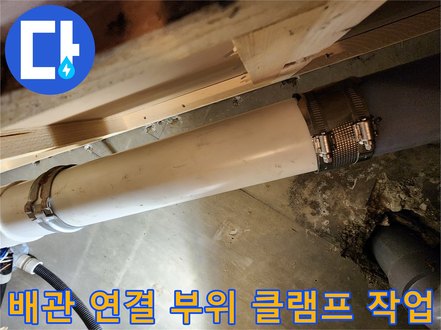 누수 지점 보수-배관 연결부 고정 상태