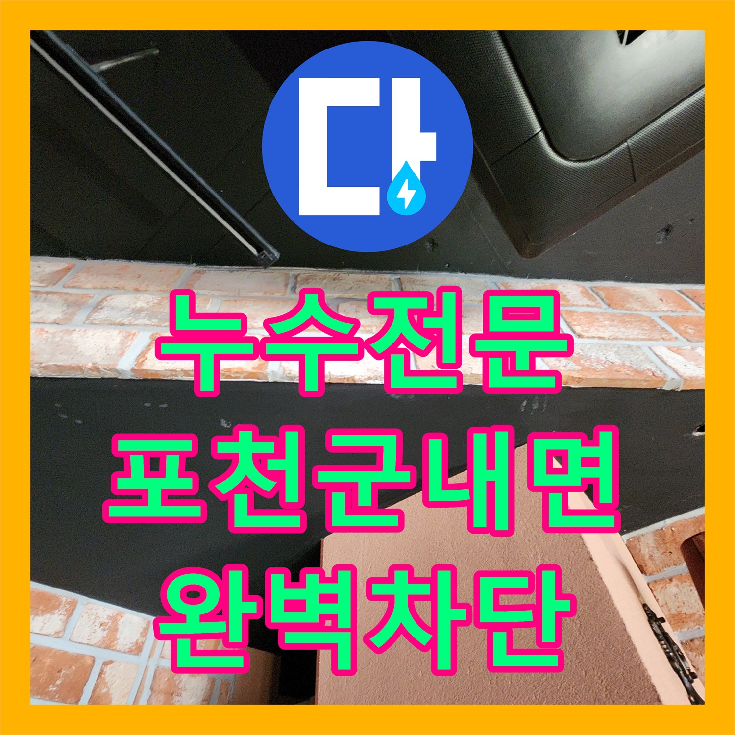누수전문 식당 주방의 매립 배관 파손으로 인한 물샘 해결 과정 경기도 포천시 군내면