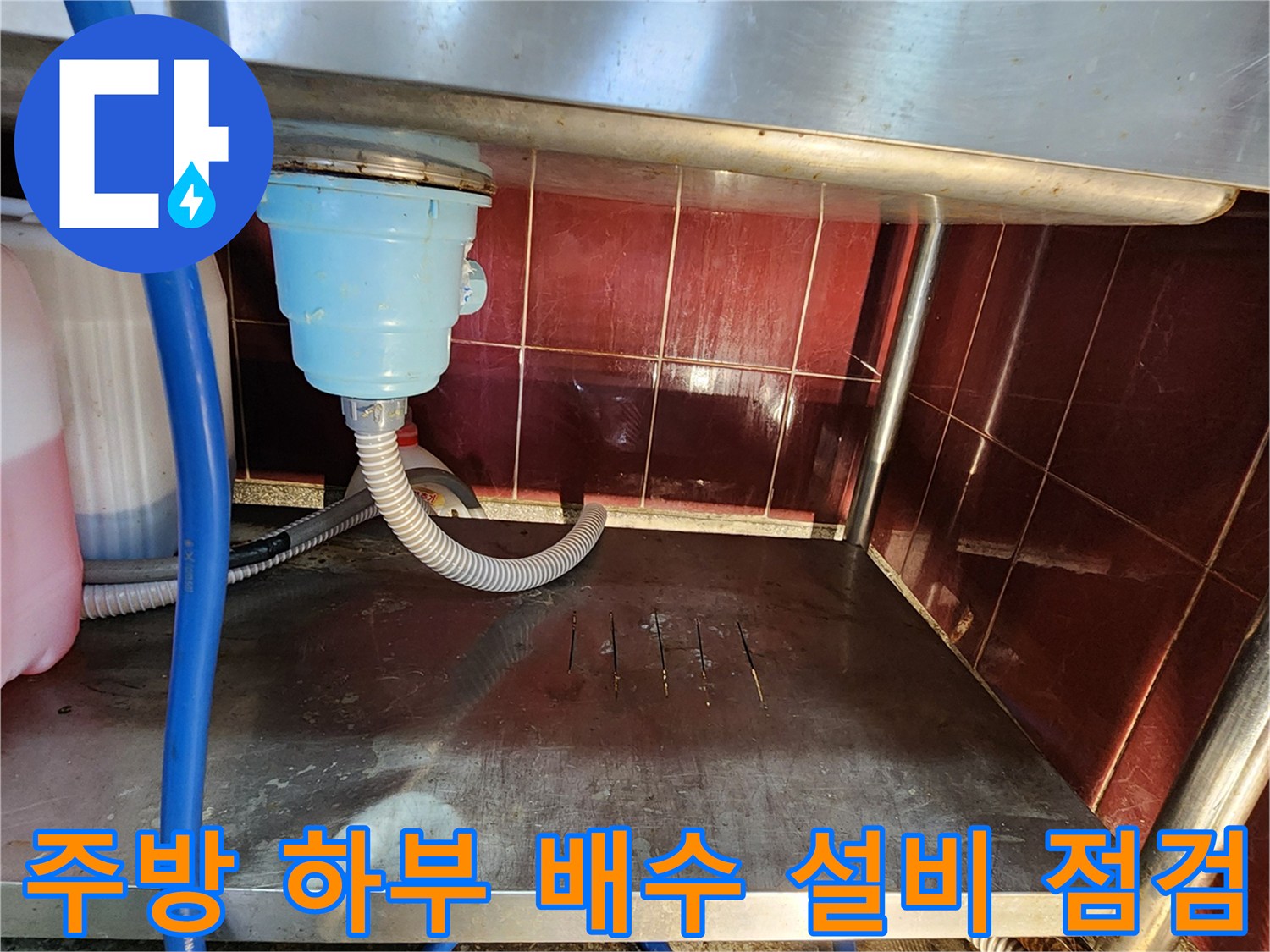 파란색 트랩과 연결된 유연한 호스의 배치 상태