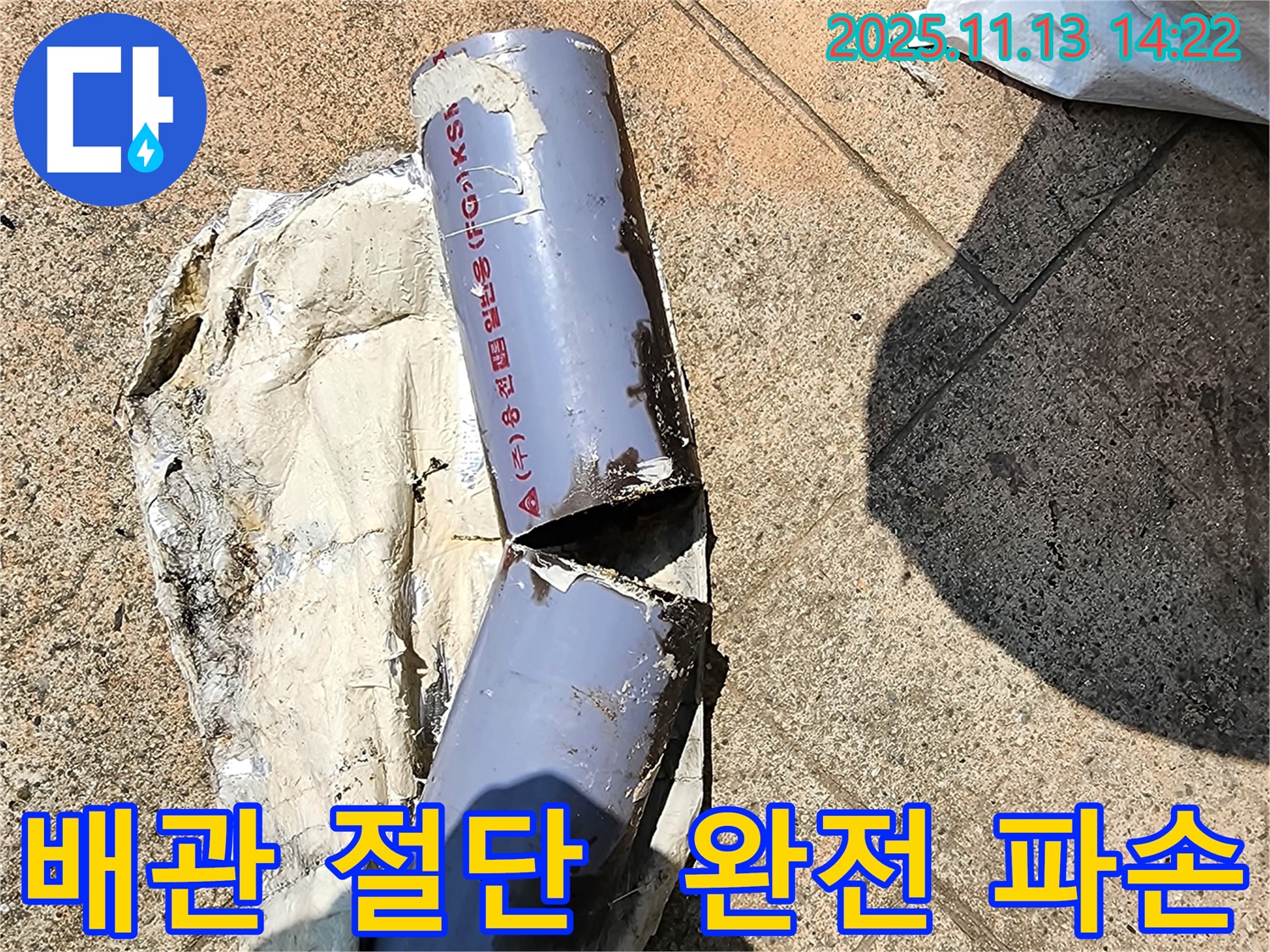 포천 군내면 유교리 누수 - 배관 완전 절단 사고 현장 - 완벽한 해결 과정