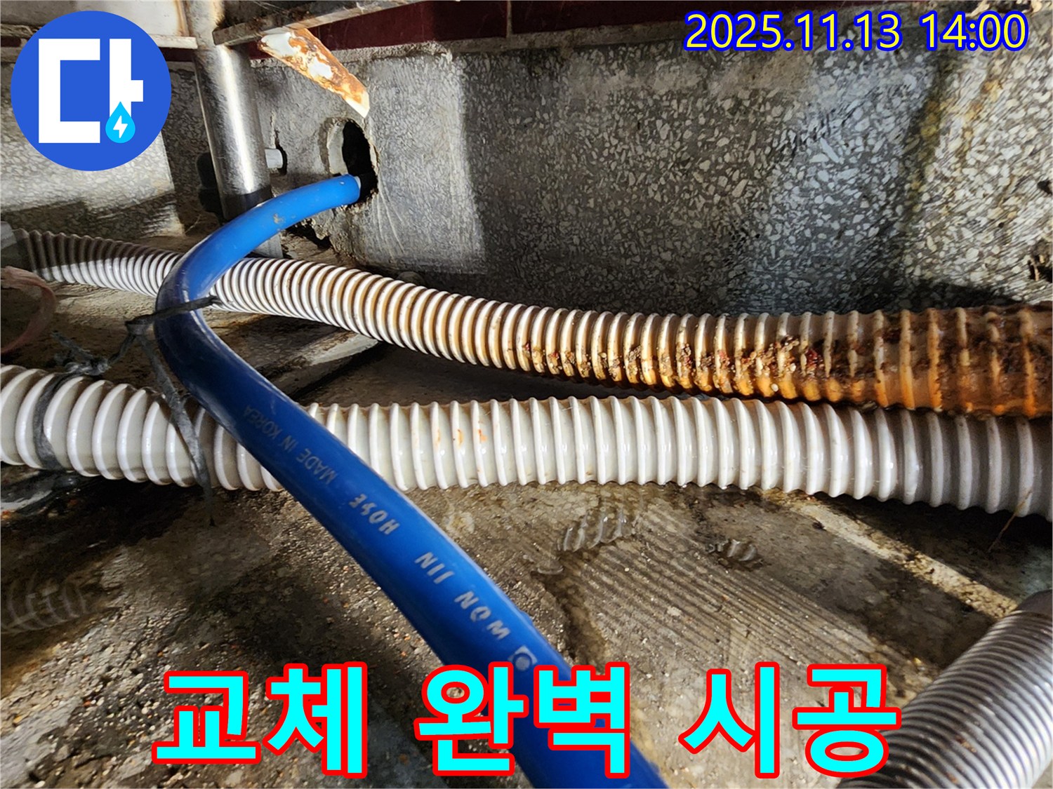 포천 유교리 누수 - 낡은 배수관 교체, 완벽한 시공으로 누수 문제 해결 약속.