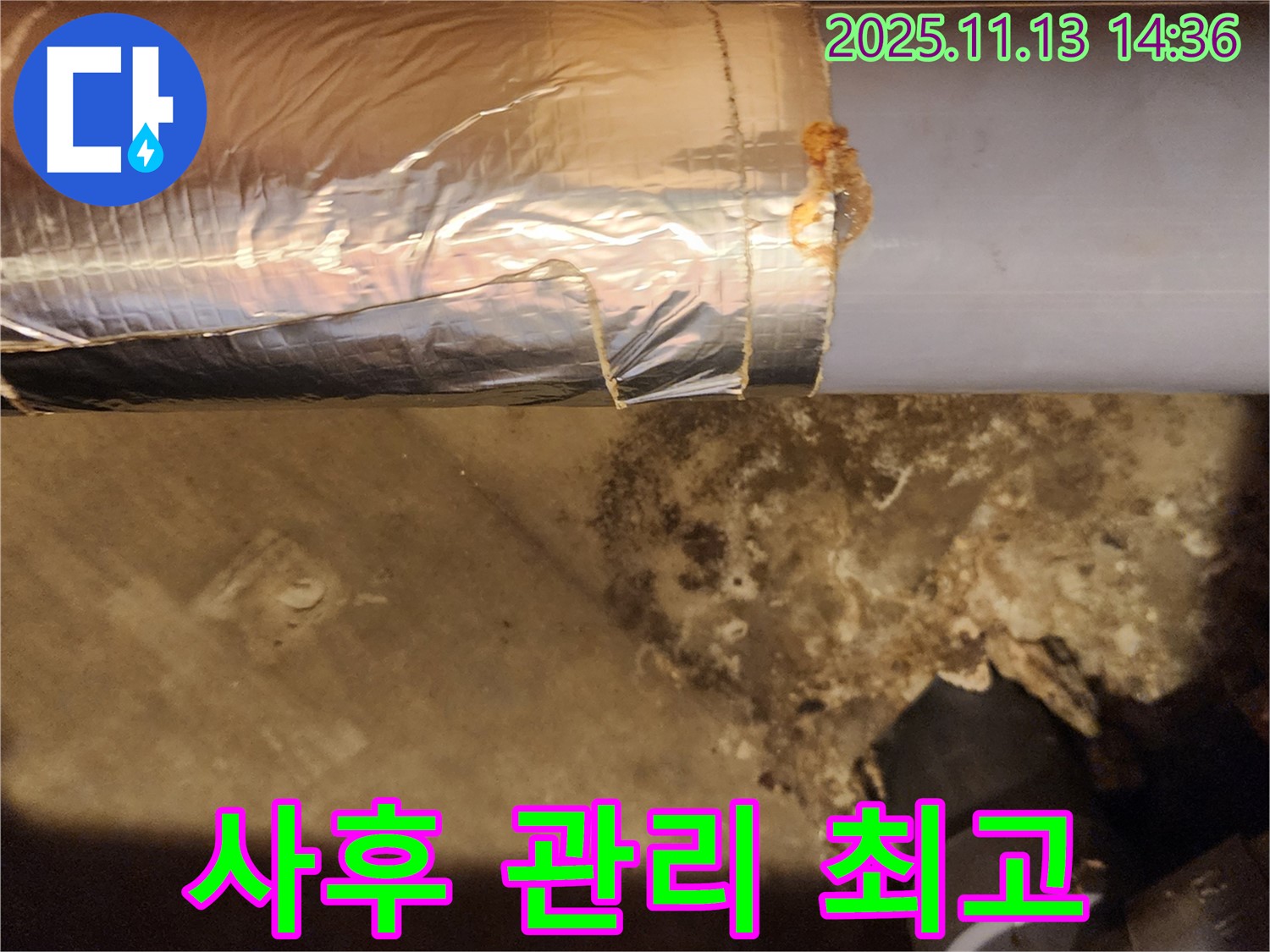 포천 유교리 누수 현장 - 철저한 사후 관리로 고객 만족도 향상