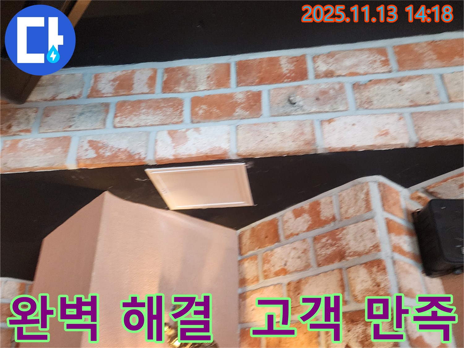 포천 - 유교리 벽돌 천장 누수, 완벽한 누수 해결로 고객님의 만족을 최우선으로 생각합니다.