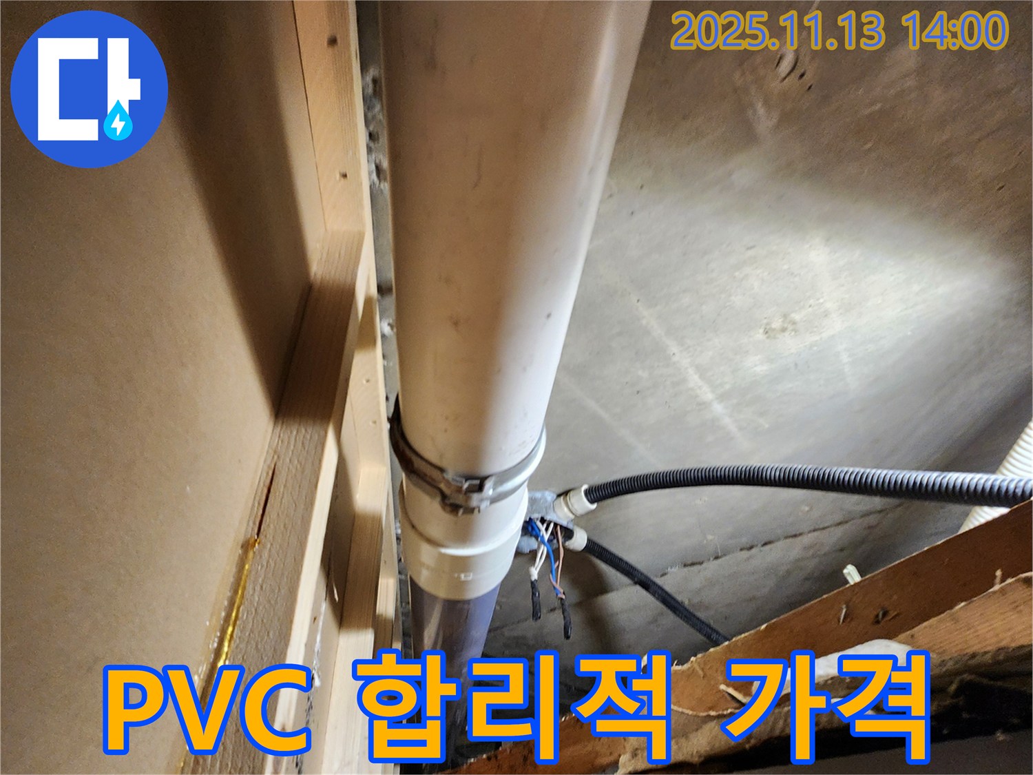 포천시 군내면 유교리 PVC 누수 - 거품 없는 합리적인 가격으로 최고의 누수 공사 서비스를 제공합니다.