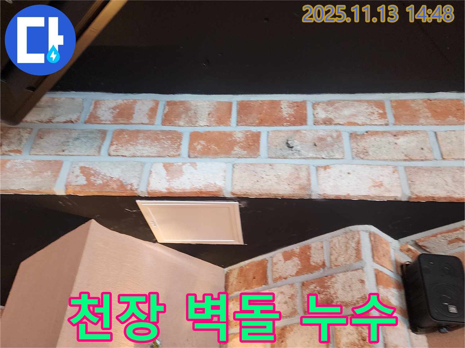 포천시 군내면 천장 벽돌 누수 - 누수 지점 주변의 습기와 곰팡이 발생 여부 확인
