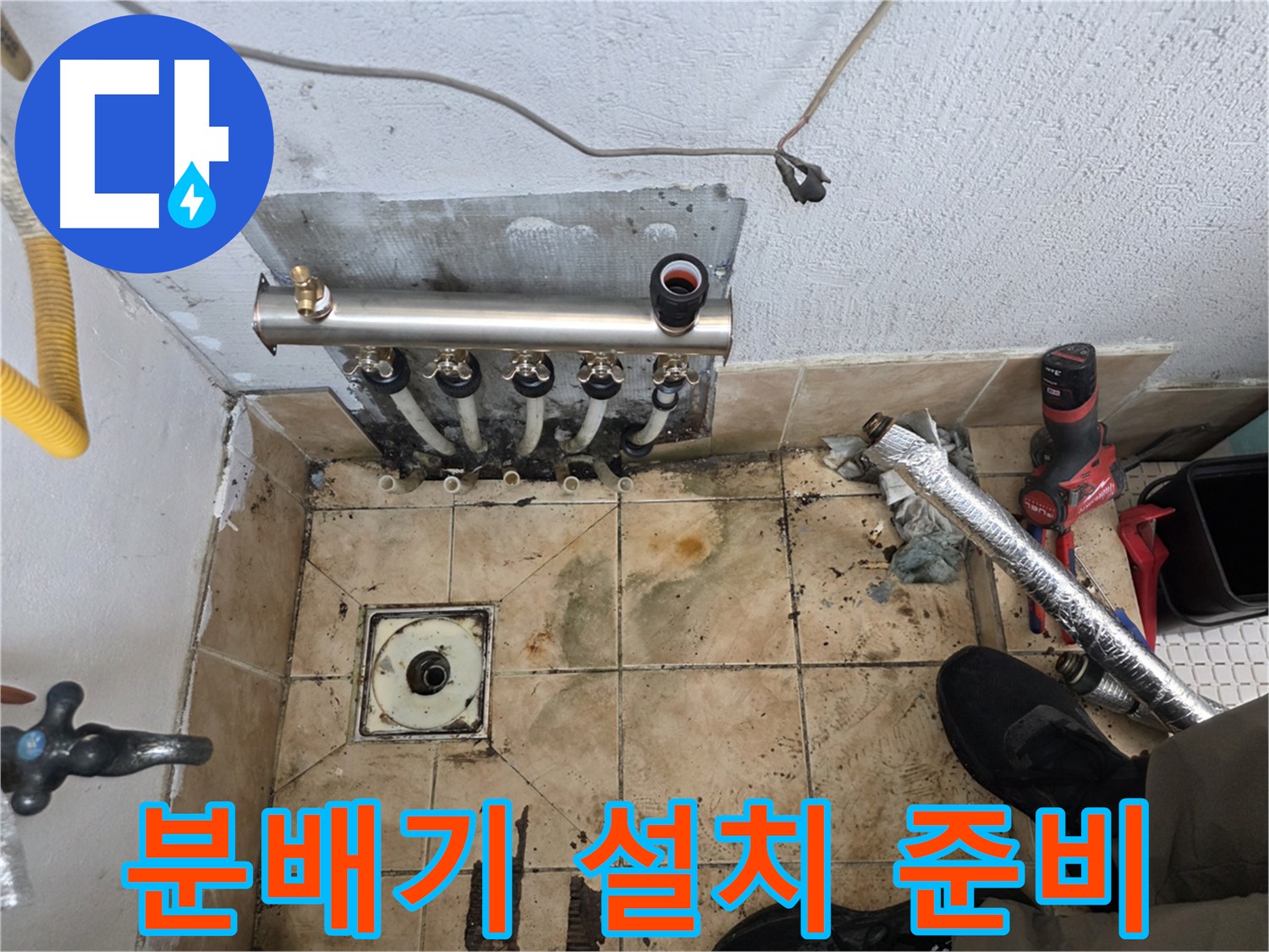 불광동 샤인쉐르빌 - 새 분배기 설치를 위한 준비 작업 완료