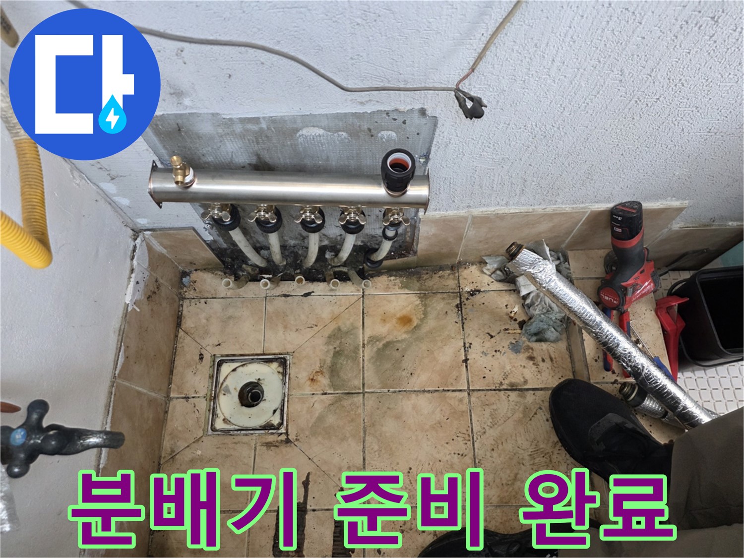 은평구 불광동 샤인쉐르빌 - 분배기 교체를 위한 완벽한 준비 태세 완료
