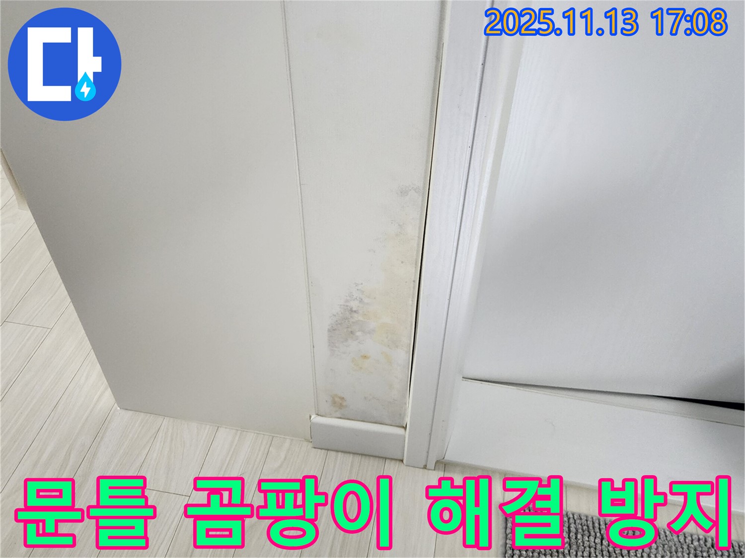 곰팡이 핀 문틀 - 완벽한 누수 해결은 물론 곰팡이 방지 시공까지 완벽하게