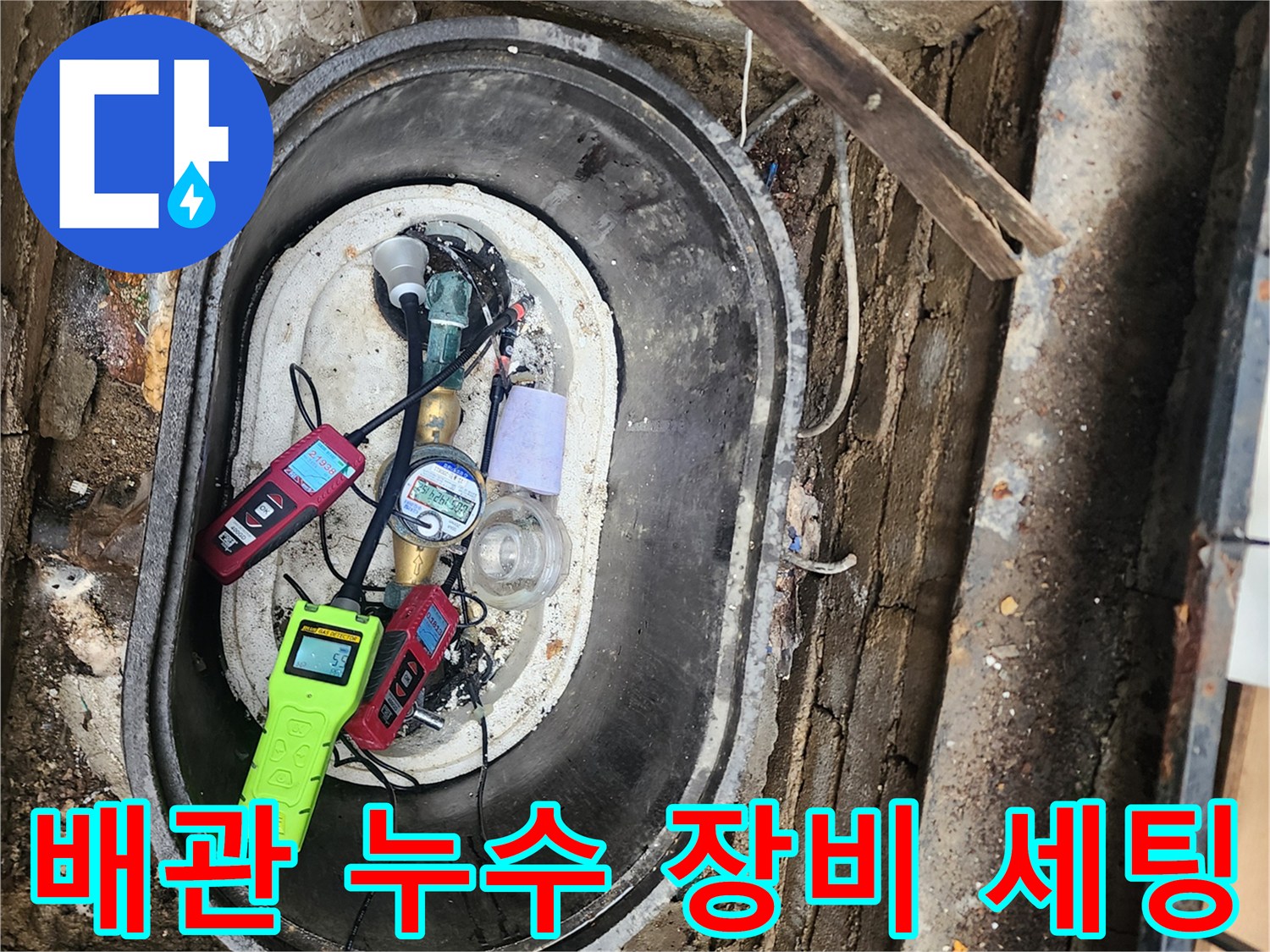 계량기함-내부-배관-누수를-찾기-위한-장비-설치
