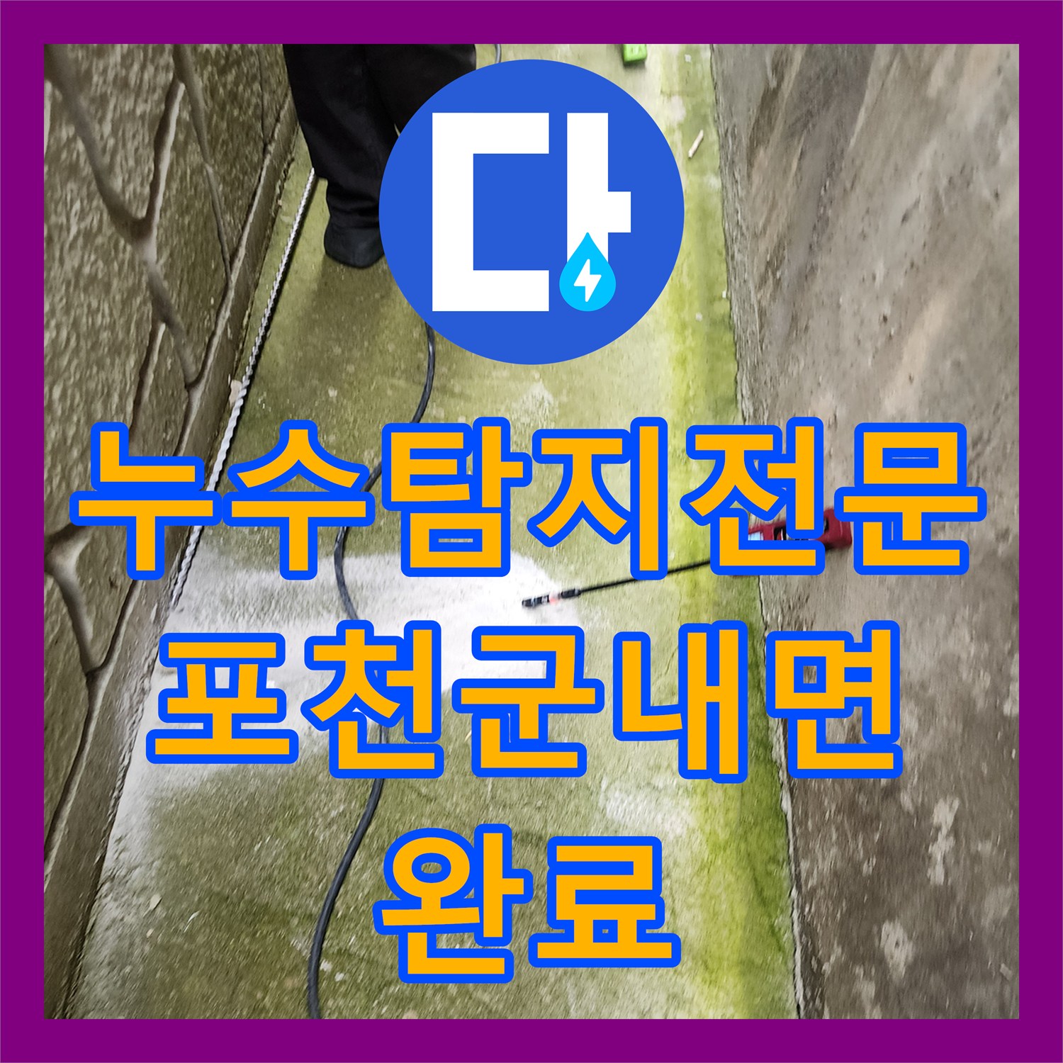 누수탐지전문 외벽 습기 원인인 땅속 배관 파손 지점 수리 과정 경기도 포천시 군내면